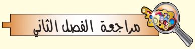 مراجعة الفصل الثاني